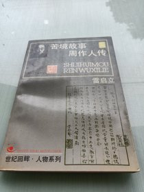 苦境故事：周作人传