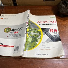 AutoCAD 2010中文版建筑制图教程