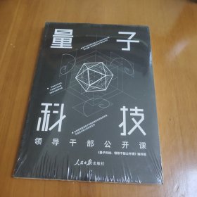 量子科技：领导干部公开课