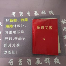 新闻文选（红色封面）