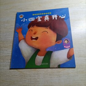 小四宝情绪控制图画书- 《小四宝真开心》