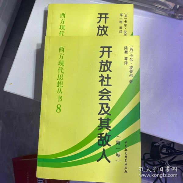 开放社会及其敌人（全二卷）