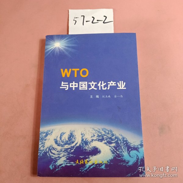 WTO与中国文化产业