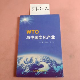 WTO与中国文化产业