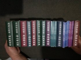 小小孩读小人书系列(西游记故事7本)+(红楼梦故事5本)+(红楼梦故事6本缺1本没外皮)+(红楼梦故事5本缺1本没外皮)+(三国演义故事6本)+(三国演义故事7本缺1本没外皮)+(水浒传故事5本)+(水浒传故事7本)+(东周列国故事4本)+(东周列国故事4本)+(封神演义故事4本)+(封神演义故事4本)+(史记故事4本)共计六十五本合售