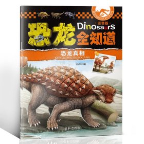 恐龙全知道(恐龙探秘注音版)/最受欢迎的恐龙科普系列