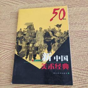 新中國(guó)美術(shù)經(jīng)典50年代