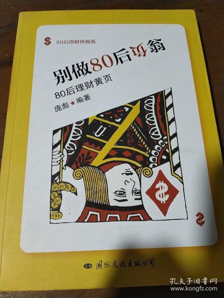 别做80后负翁