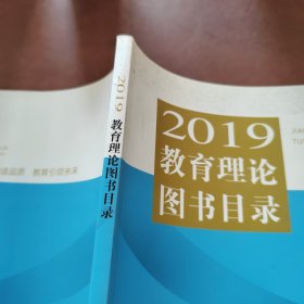 2019教育理论图书目录