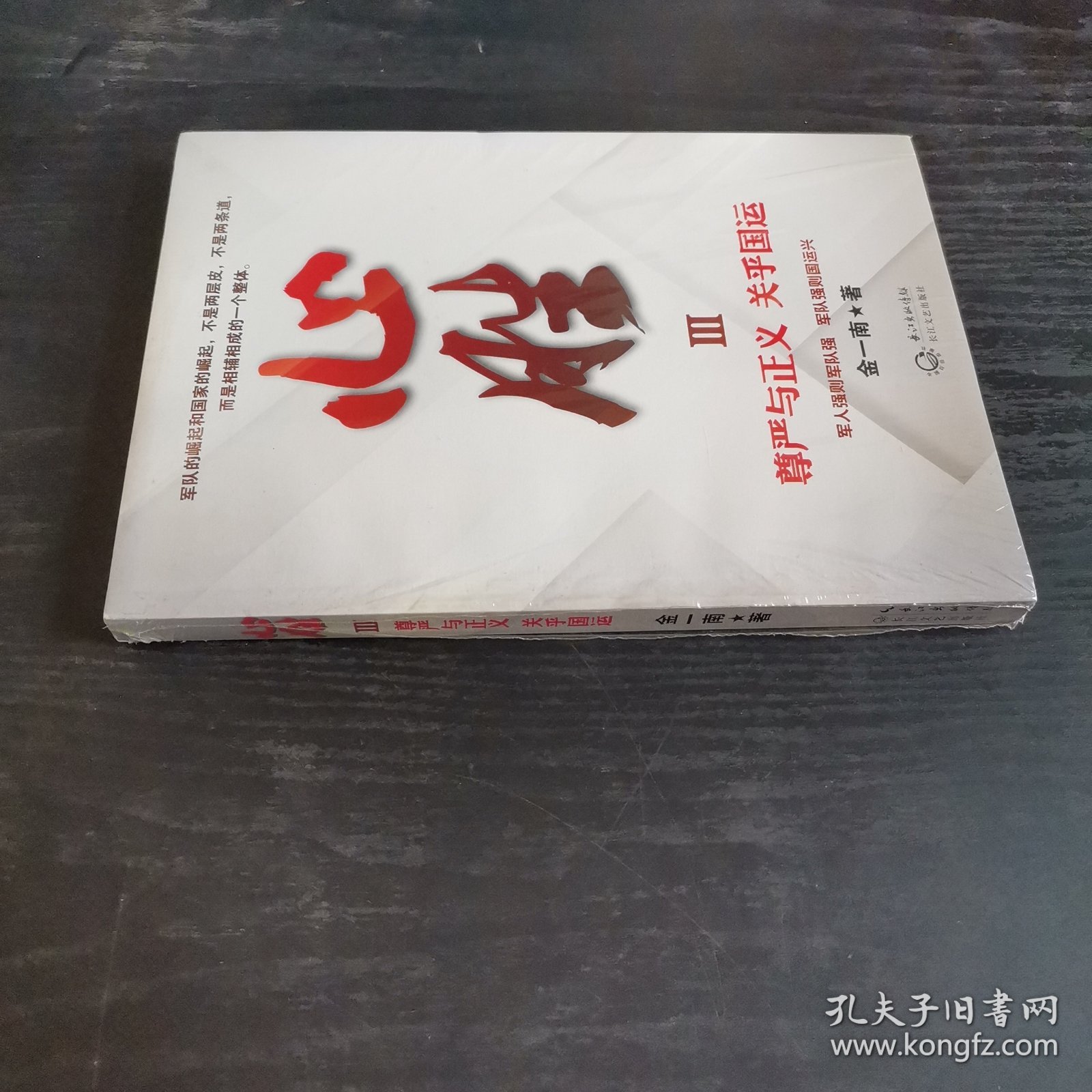 心胜3—尊严与正义 关乎国运