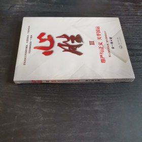 心胜3—尊严与正义 关乎国运