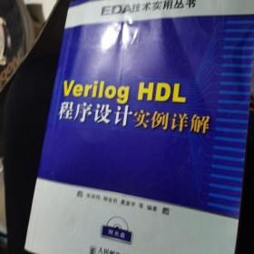 Verilog HDL程序设计实例详解