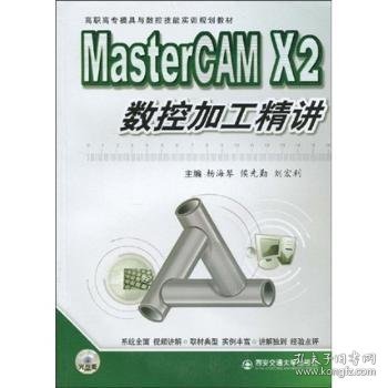 MasterCAM X2数控加工精讲