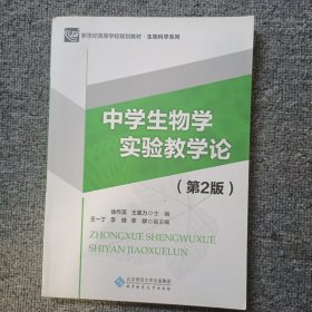 新纪世高等学校规划教材：中学生物学实验教学论（第2版）