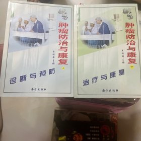 肿瘤防治与康复.上下