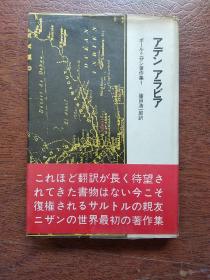 《アデンアラビア  ～  ボール・二ザン著作集1》   亚丁.阿拉伯 ～ 球·二赞著作集1 <筱田浩一郎翻译>  硬精装本