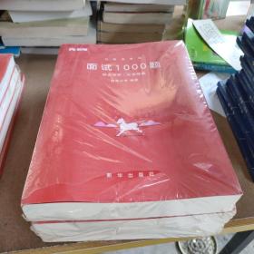 粉笔公考 粉笔面试书2018省考国考公务员考试用书 面试1000题综合分析（社会现象+态度观点+漫画演讲）（套装共3册）结构化面试教程