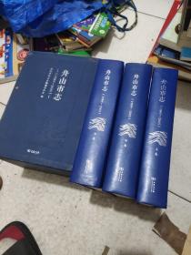 舟山市志(上中下)有外盒