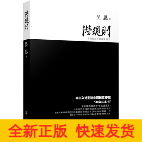 潛規(guī)則 中國(guó)歷史中的真實(shí)游戲
