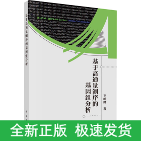 基于高通量测序的基因组分析