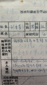 手稿2558，四川成都苏坡场镇贫苦劳动者协会会员登记表，2页
