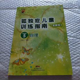 孤独症儿童训练指南：全新版.活动指引.5，自理