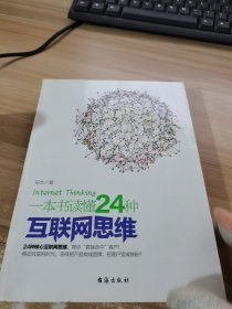 一本书读懂24种互联网思维