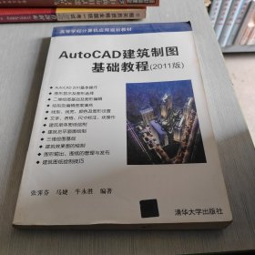 AutoCAD建筑制图基础教程（2011版）（高等学校计算机应用规划教材）