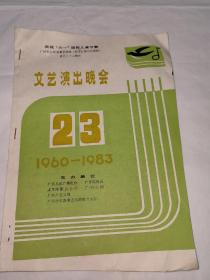 庆祝六一国际儿童节（原市红领巾合唱团暨成立二十三周年）文艺演出晚会节目单