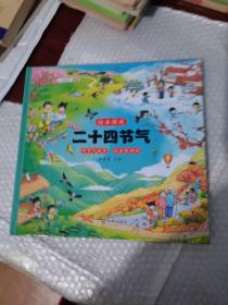二十四节气自然彩绘游戏绘本中国传统文化启蒙专注力训练听节气故事玩益智游戏故事书