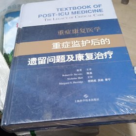 重症康复医学：重症监护后的遗留问题及康复治疗