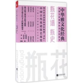 瓶花谱·瓶史 古董、玉器、收藏 (明)张谦德,(明)袁宏道  新华正版