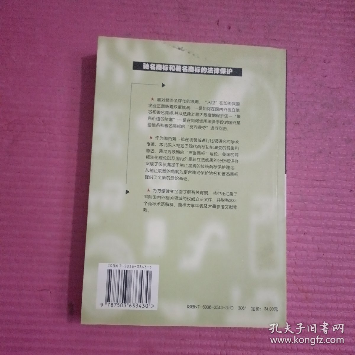 驰名商标和著名商标的法律保护 【433号】