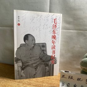 毛泽东晚年读书纪实