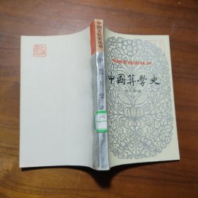 中国文化史丛书：中国算学史