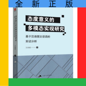 態(tài)度意義的多模態(tài)實現(xiàn)研究(基于漢語圖文話語的實證分析)