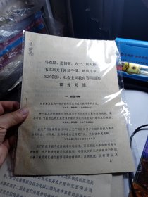 马克思恩格斯列宁斯大林毛主席关于阶级斗争 路线斗争 党的领导 社会主义教育等问题的部分论述