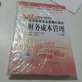 东奥会计在线 轻松过关1 2017年注册会计师考试教材辅导 应试指导及全真模拟测试：财务成本管理