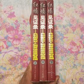 红墙见证录（上中下）（全三册）：共和国风云人物留给后世的真相