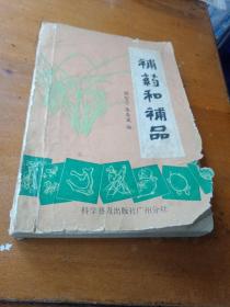 补药和补品