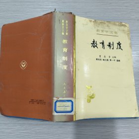 教育学文集(第14卷)教育制度(馆藏)精装本书衣全