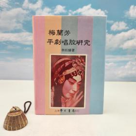 台湾学生书局版 林珀姬《梅蘭芳平劇唱腔研究》（精装）1985年10月版