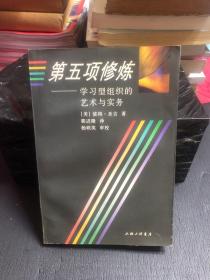 第五项修炼：学习型组织的艺术与实务