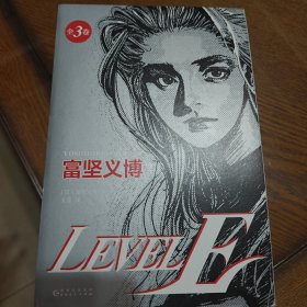 LEVEL E（富坚义博漫画杰作，未删减全三册，大开本复刻日版）