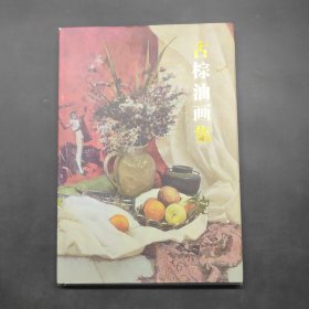 古棕油画集