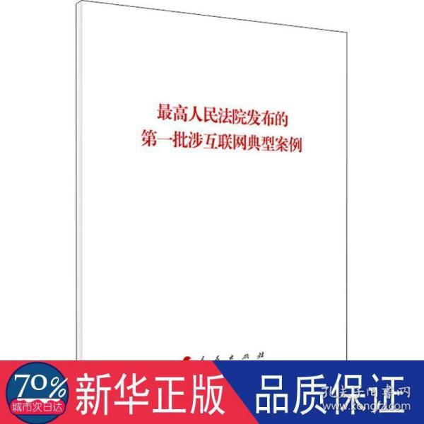 最高人民法院发布的第一批涉互联网典型案例