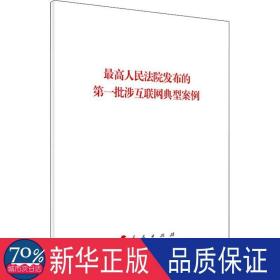 最高人民法院发布的第一批涉互联网典型案例