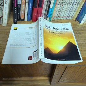 骗局、神话与奥秘：考古学中的科学与伪科学