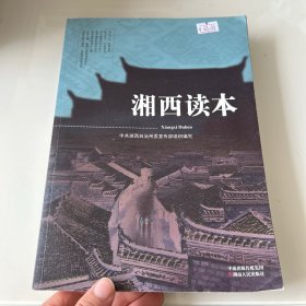 湘西读本