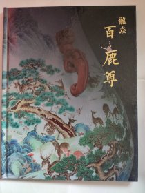 龙炎百鹿尊